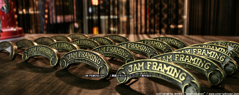 JAM FRAMING Svc 真鍮メタルネームプレート製作担当