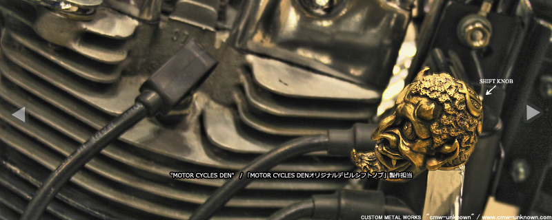 MOTOR CYCLES DEN「MOTOR CYCLES DENオリジナルデビルシフトノブ」製作担当