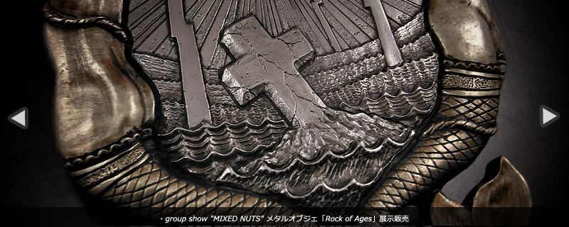 グループショー 「ミクスドナッツ」真鍮製メタルオブジェ「ロックオブエイジス」展示販売