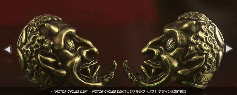 MOTOR CYCLES DEN「MOTOR CYCLES DENオリジナルデビルシフトノブ」製作担当