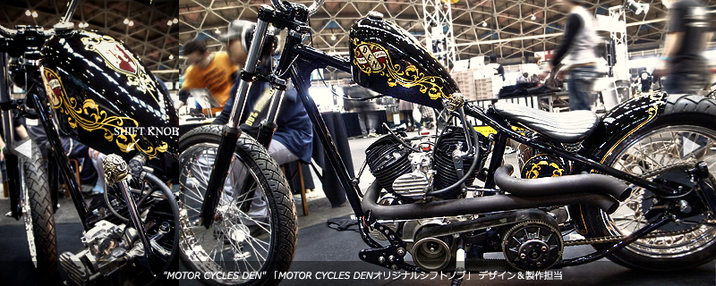 MOTOR CYCLES DEN「デンオリジナルデビルシフトノブ」製作担当