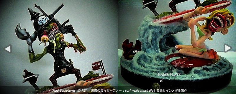 Mad Sculptures WARE「悪魔の毒々サーファー surf nazis must die」真鍮サインメダル製作