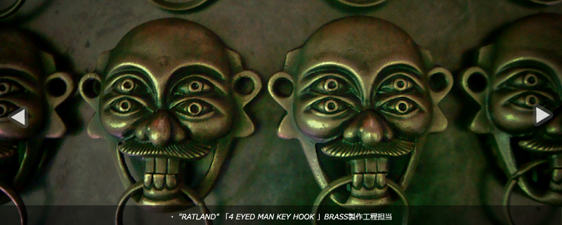 RATLAND「4 EYED MAN KEY HOOK 」真鍮製作工程担当