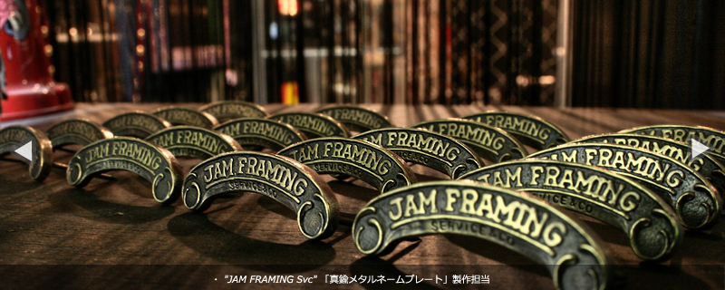 JAM FRAMING Svc 真鍮メタルネームプレート製作担当